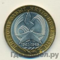 10 рублей 2005 года  Никто не забыт, ничто не забыто 1941-1945