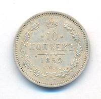 10 копеек 1859 года СПБ ФБ