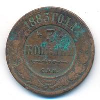 3 копейки 1883 года СПБ