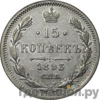 15 копеек 1893 года СПБ АГ