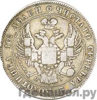 Полтина 1834 года СПБ НГ