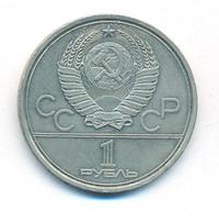 1 рубль 1980 года
