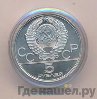 5 рублей 1977 года ЛМД