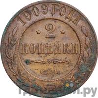 2 копейки 1909 года СПБ
