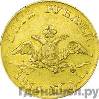 5 рублей 1819 года СПБ МФ