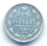 15 копеек 1889 года СПБ АГ