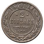 2 копейки 1897 года СПБ