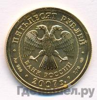 50 рублей 2007 года  Георгий Победоносец