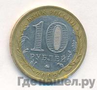 10 рублей 2009 года  Великий Новгород