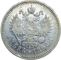 1 рубль 1896 года