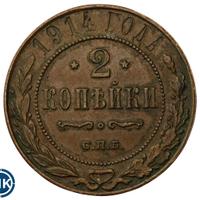 2 копейки 1914 года СПБ