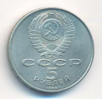 5 рублей 1989 года