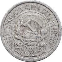 10 копеек 1923 года  РСФСР