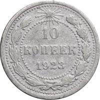 10 копеек 1923 года  РСФСР