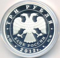 3 рубля 2012 года ММД