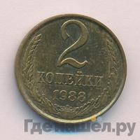 2 копейки 1988 года