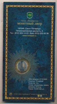 10 рублей 2005 года СПМД