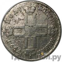 Полуполтинник 1799 года