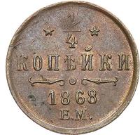 1/4 копейки 1868 года