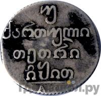 Двойной абаз 1819 года АТ Для Грузии