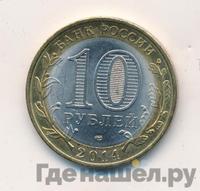 10 рублей 2014 года СПМД