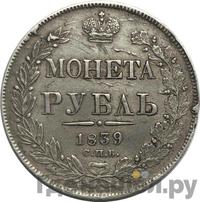 1 рубль 1839 года