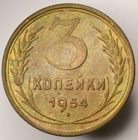 3 копейки 1954 года