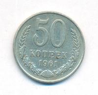 50 копеек 1961 года