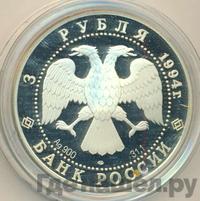 3 рубля 1994 года ЛМД
