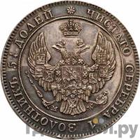 25 копеек - 50 грошей 1844 года МW Русско-Польские