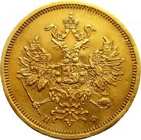 5 рублей 1860 года СПБ ПФ