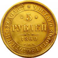 5 рублей 1860 года СПБ ПФ