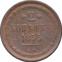 2 копейки 1853 года