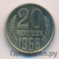 20 копеек 1968 года
