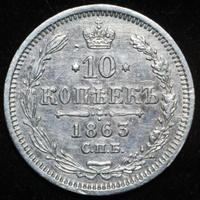 10 копеек 1863 года СПБ АБ