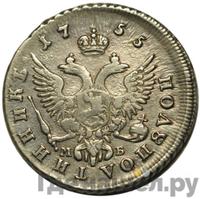 Полуполтинник 1755 года ММД МБ