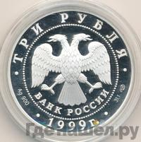 3 рубля 1999 года СПМД