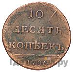 10 копеек 1796 года