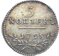 5 копеек 1798 года