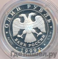 1 рубль 1999 года СПМД