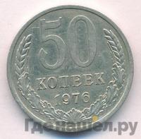50 копеек 1976 года