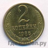 2 копейки 1986 года