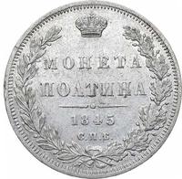 Полтина 1845 года