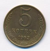 5 копеек 1962 года