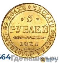 5 рублей 1838 года СПБ ПД