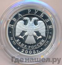 2 рубля 2005 года СПМД