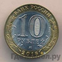 10 рублей 2016 года ММД