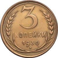 3 копейки 1930 года