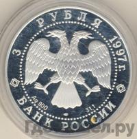 3 рубля 1997 года ЛМД