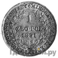 1 злотый 1831 года